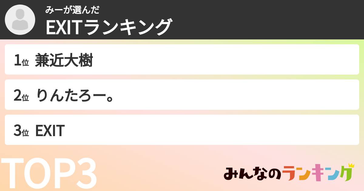 みーさんの「EXITランキング」