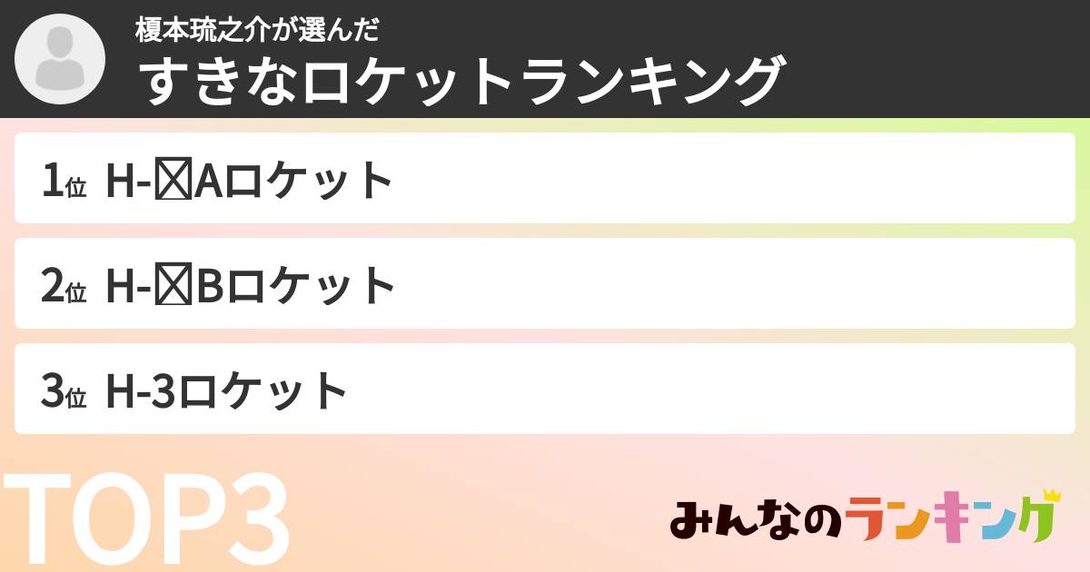 榎本琉之介さんの「すきなロケットランキング」