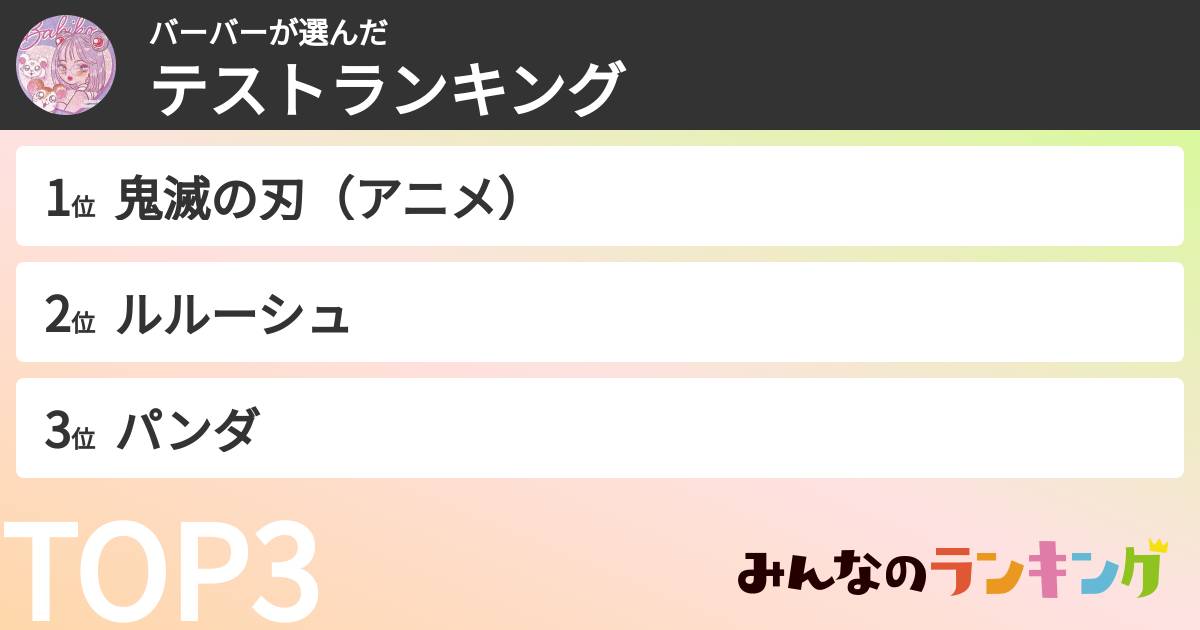 バーバーさんの「テストランキング」
