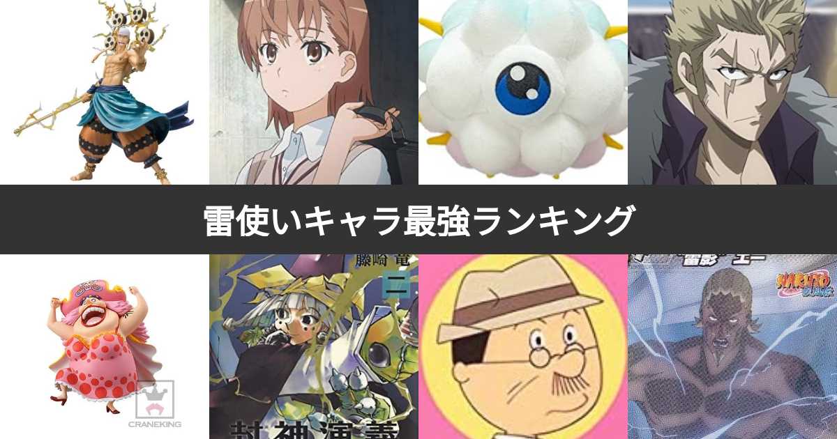 雷使い 雷属性キャラ最強ランキング みんなの投票で決定 みんなのランキング