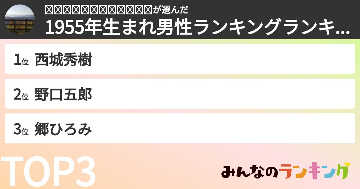 🕊𝔓𝔰𝔶𝔠𝔥𝔬𝔩𝔬𝔤𝔦𝔰さんの「1955年生まれ男性ランキングランキング」