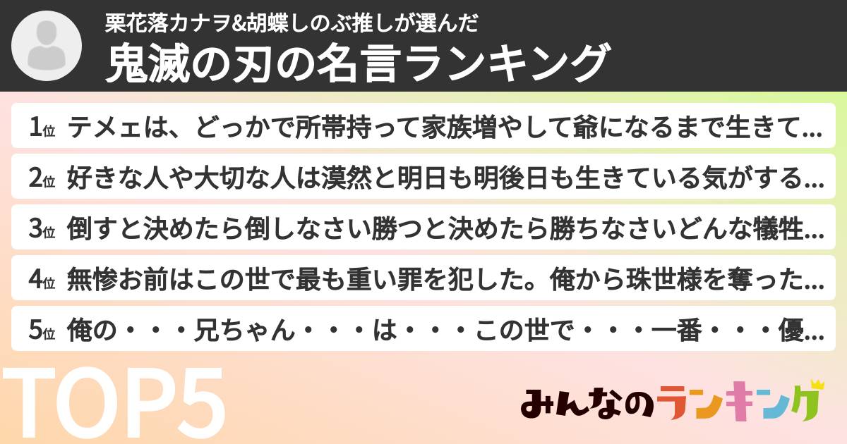 栗花落カナヲ&胡蝶しのぶ推しさんの「鬼滅の刃の名言ランキング」