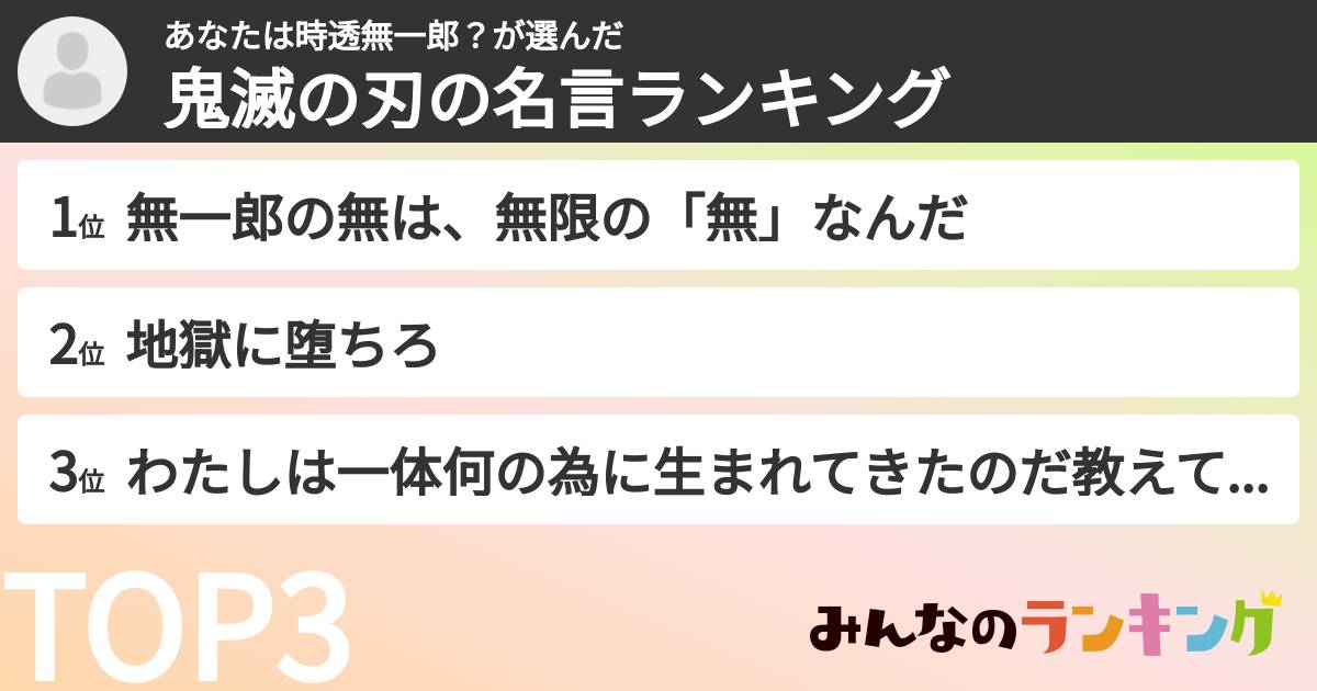あなたは時透無一郎？さんの「鬼滅の刃の名言ランキング」