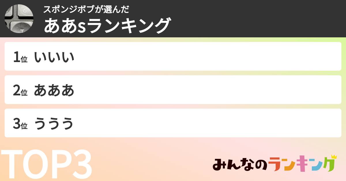 スポンジボブさんの「ああsランキング」