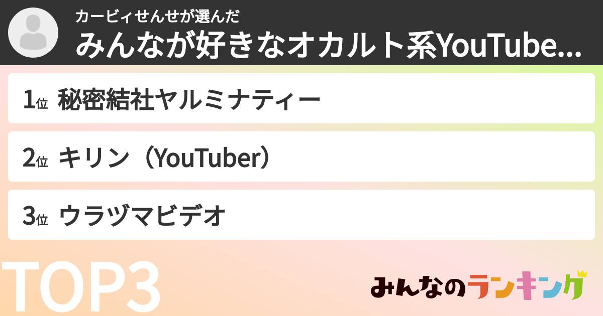 カービィせんせさんの「みんなが好きなオカルト系YouTubeランキングランキング」