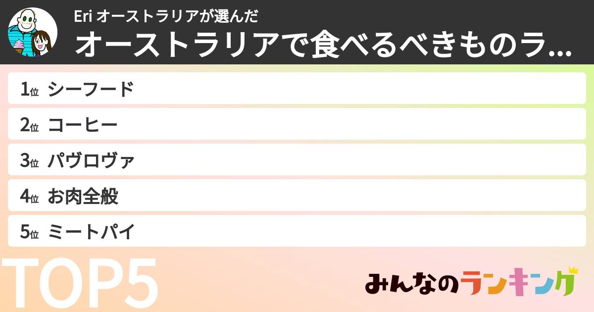 Eri オーストラリアさんの「オーストラリアで食べるべきものランキング」