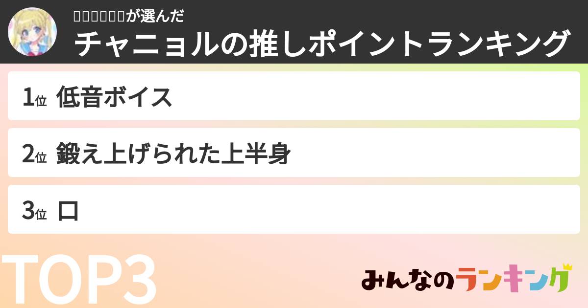리오🌸🌻🍁❄️さんの「チャニョルの推しポイントランキング」