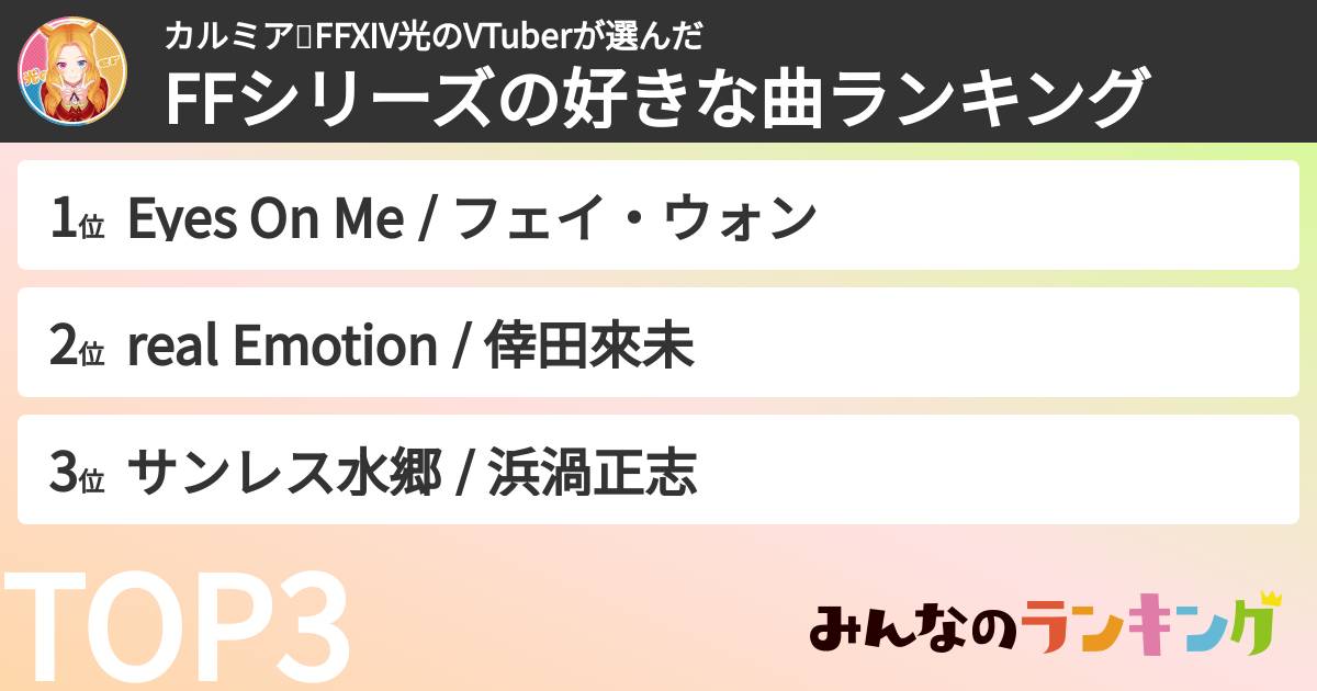 カルミア✨FFXIV光のVTuberさんの「FFシリーズの好きな曲ランキング」