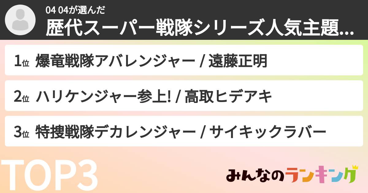 04 04さんの「歴代スーパー戦隊シリーズ人気主題歌ランキング！最も愛された主題歌は？」