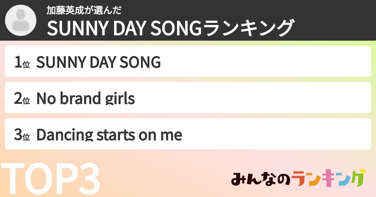 加藤英成さんの「SUNNY DAY SONGランキング」