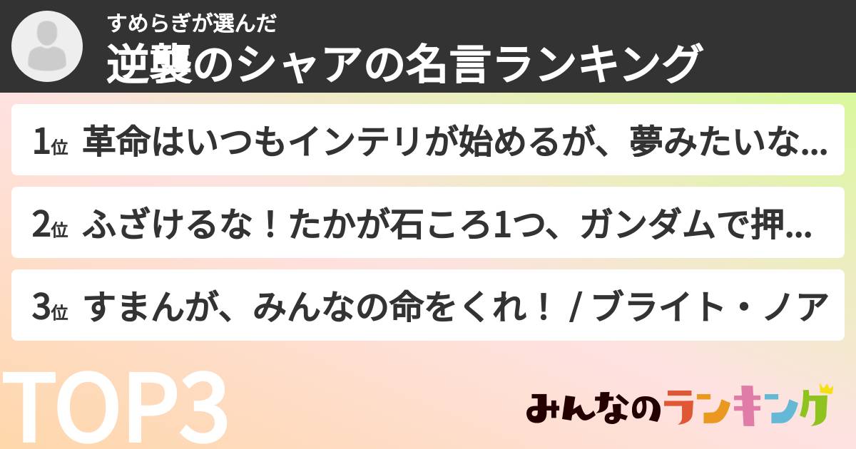 すめらぎさんの「逆襲のシャアの名言ランキング」