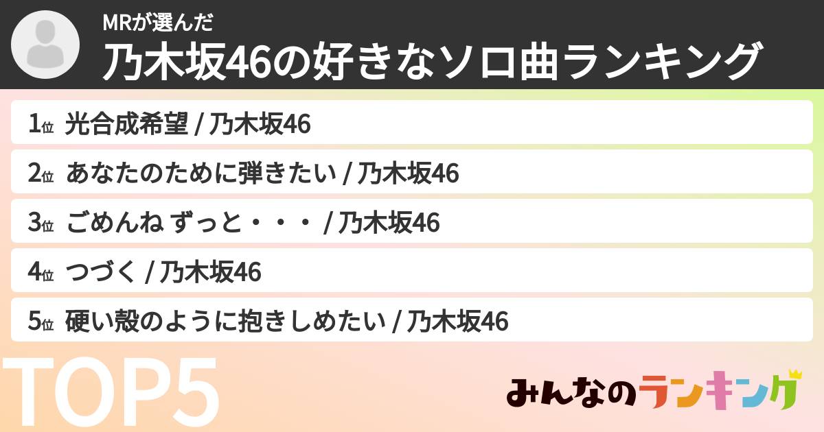 MRさんの「乃木坂46の好きなソロ曲ランキング」