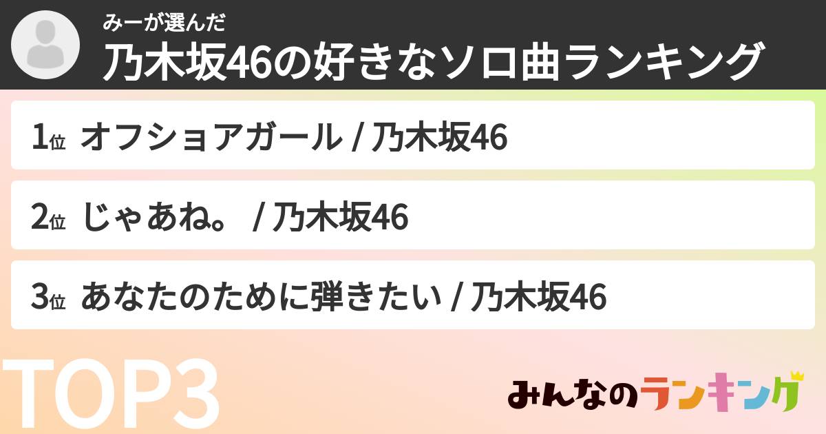 みーさんの「乃木坂46の好きなソロ曲ランキング」