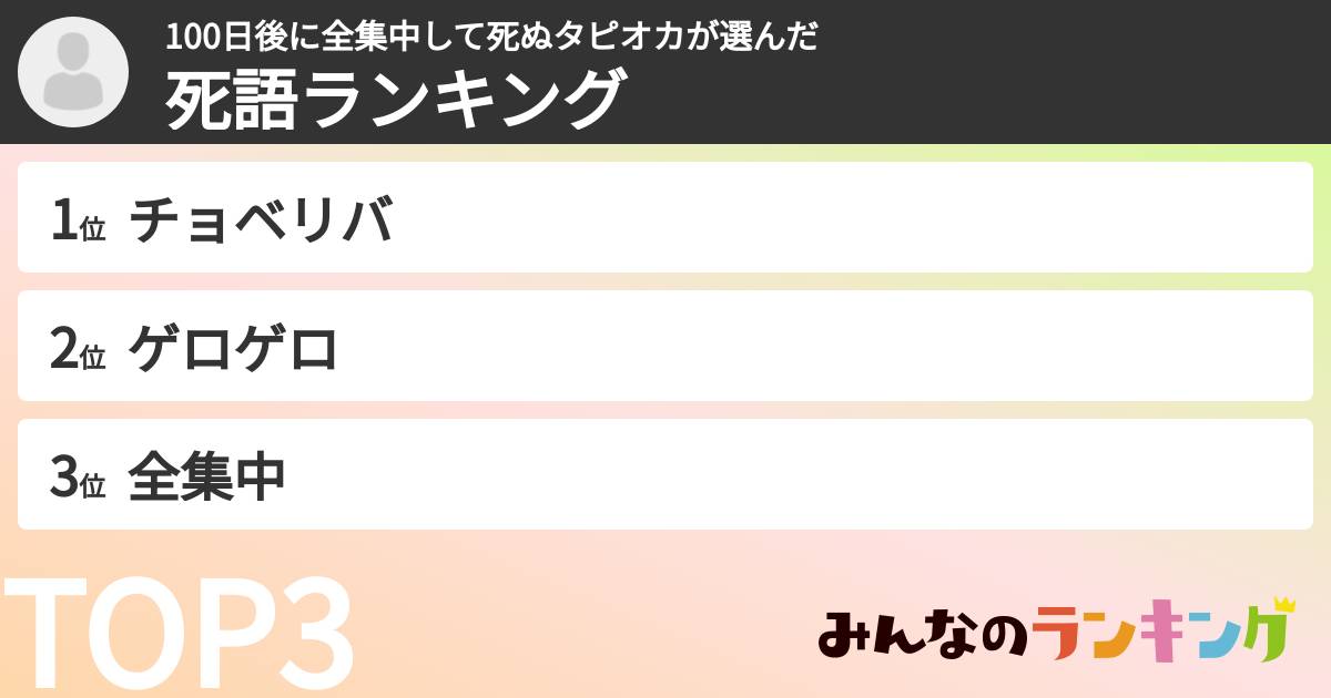 100日後に全集中して死ぬタピオカさんの「死語ランキング」