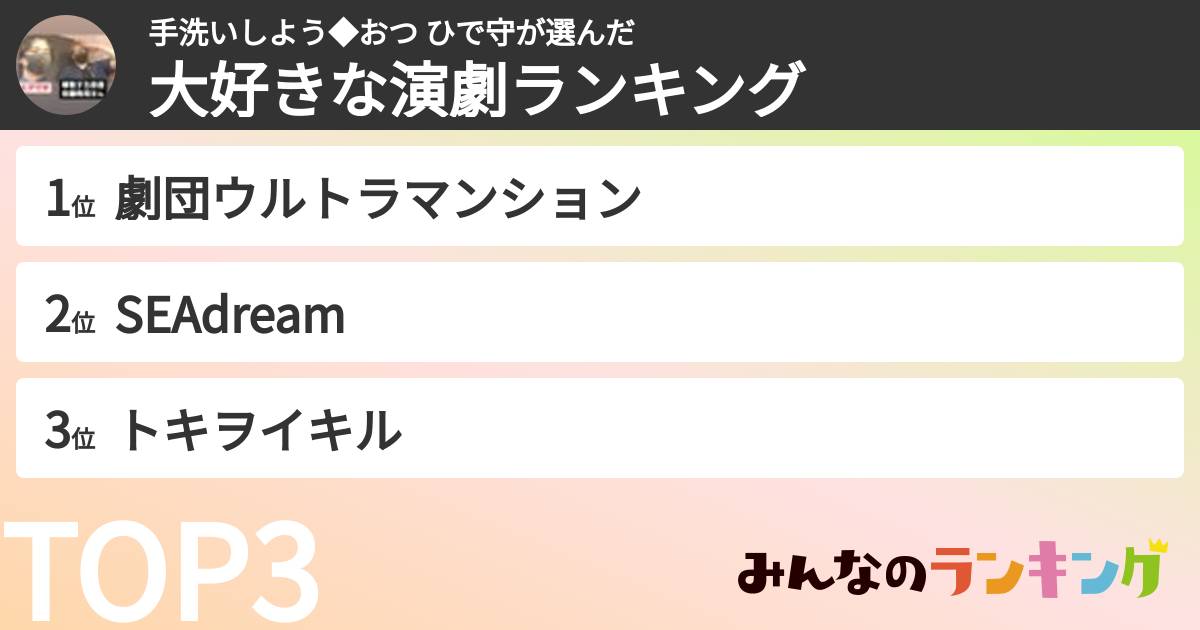 手洗いしよう◆おつ ひで守さんの「大好きな演劇ランキング」