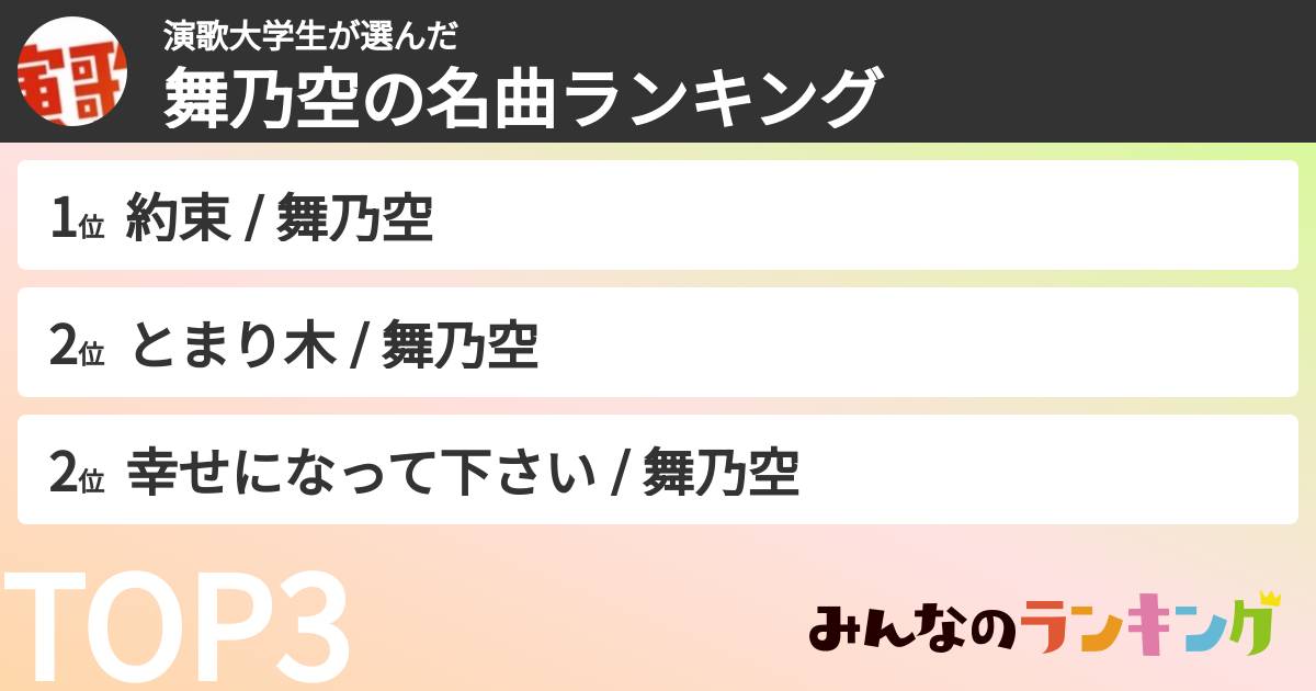 演歌大学生さんの「舞乃空の名曲ランキング」