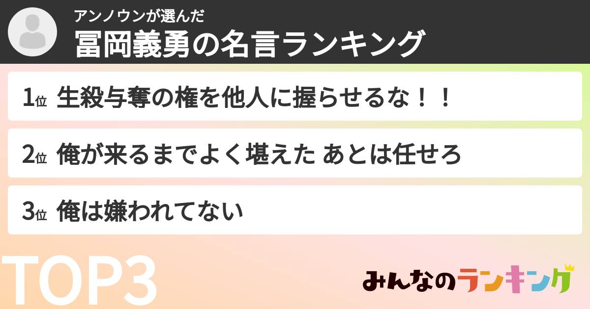 アンノウンさんの「冨岡義勇の名言ランキング」