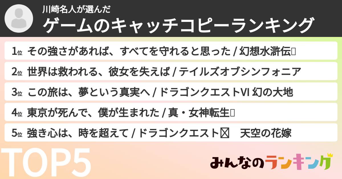 川崎名人さんの「ゲームのキャッチコピーランキング」