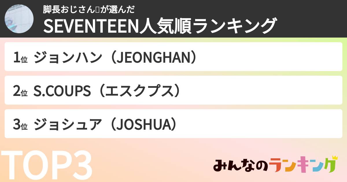 脚長おじさん🦵さんの「SEVENTEEN人気順ランキング」