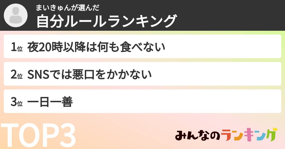 まいきゅんさんの「自分ルールランキング」