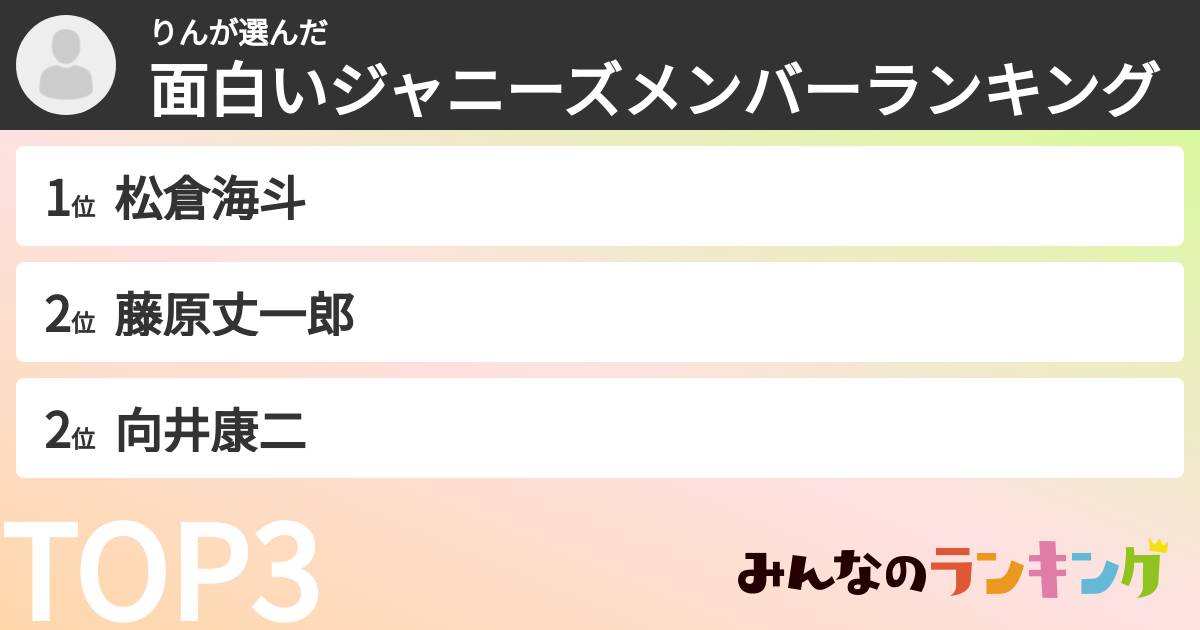 りんさんの「面白いジャニーズメンバーランキング」