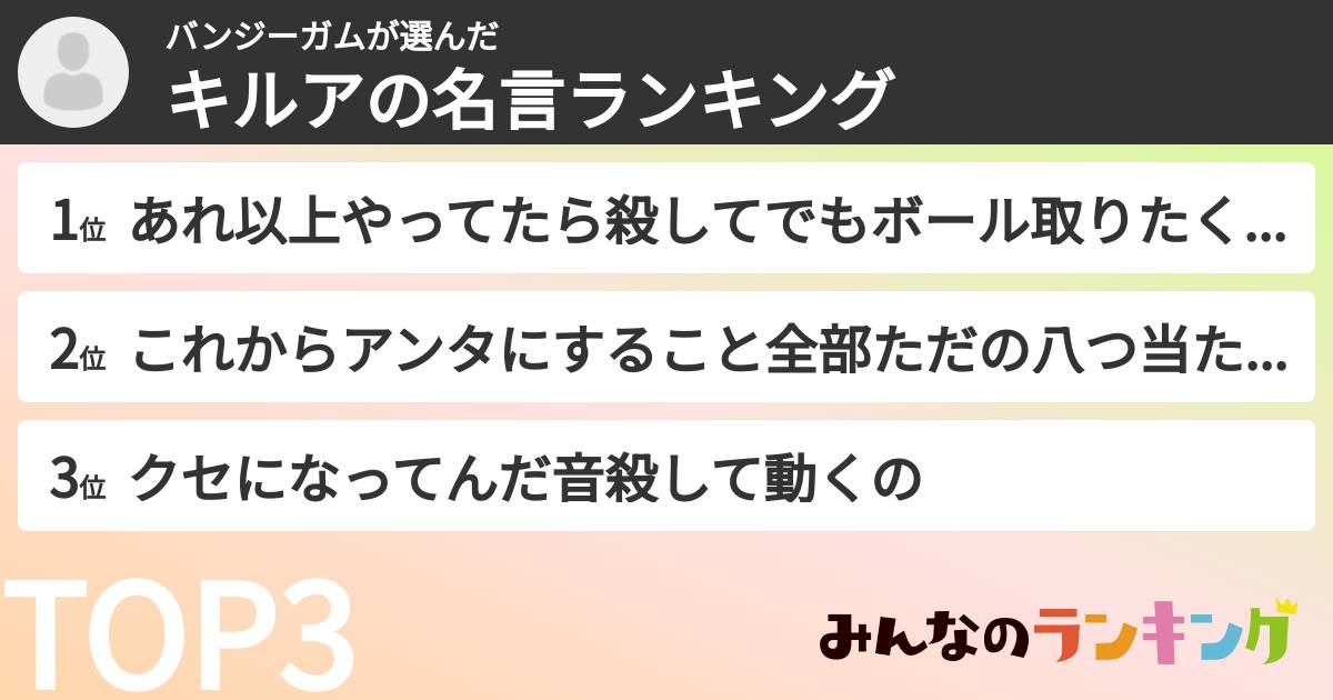 バンジーガムさんの「キルアの名言ランキング」