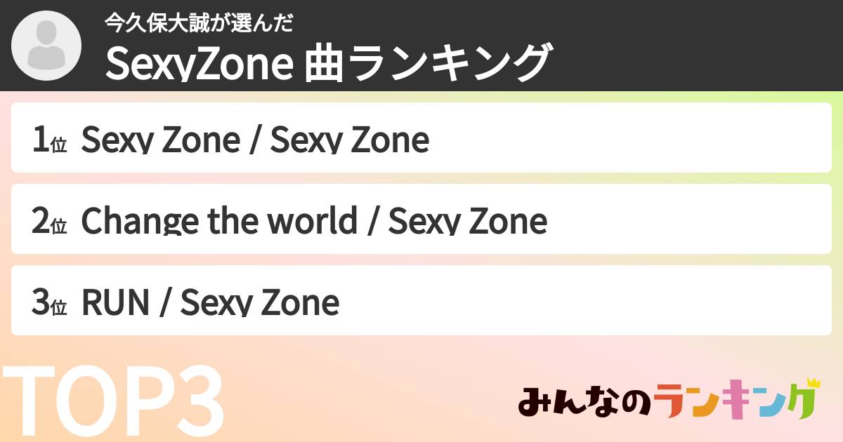 今久保大誠さんの「SexyZone 曲ランキング」
