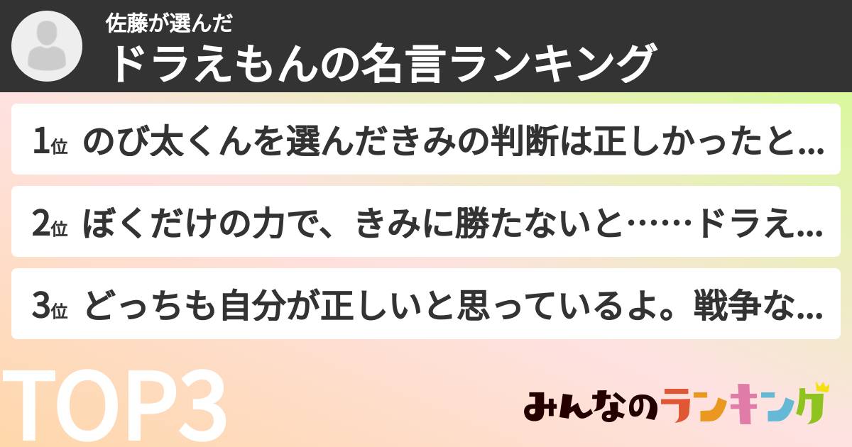 佐藤さんの「ドラえもんの名言ランキング」