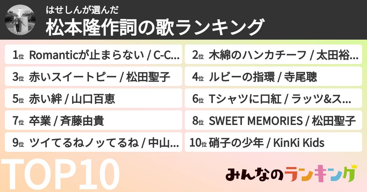 はせしんさんの「松本隆作詞の歌ランキング」