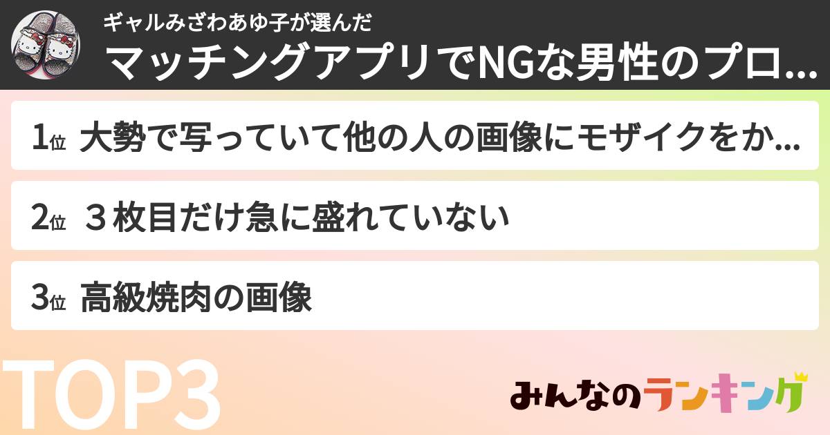 ギャルみざわあゆ子さんの「マッチングアプリでNGな男性のプロフィール写真ランキング」