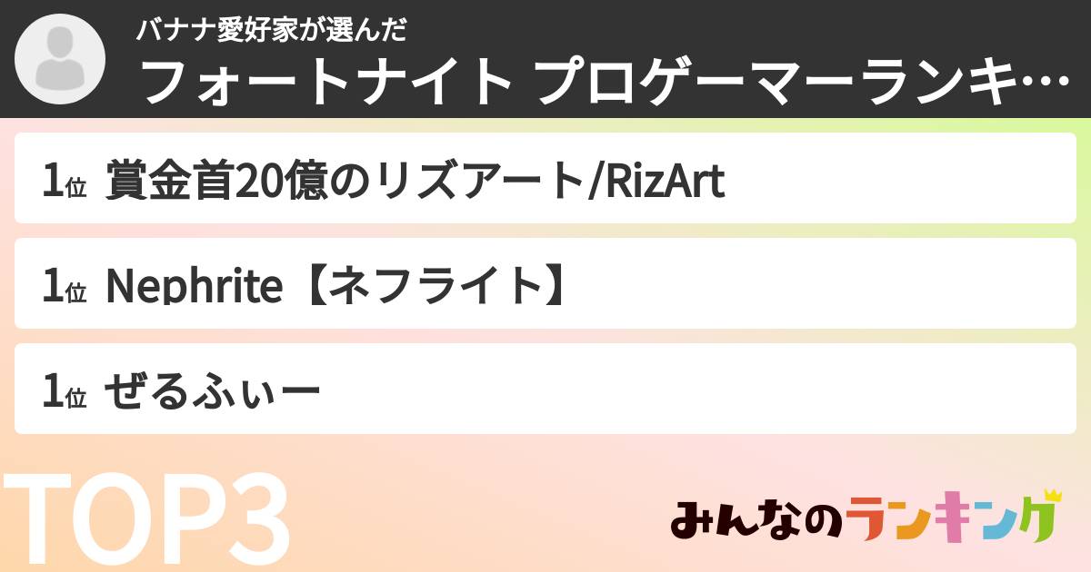 バナナ愛好家さんの「フォートナイト プロゲーマーランキング」