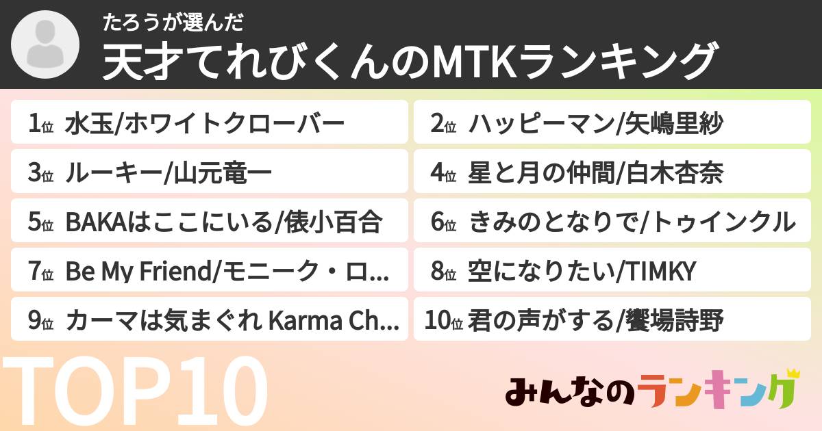 たろうさんの「天才てれびくんのMTKランキング」