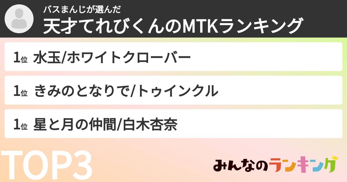 バスまんじさんの「天才てれびくんのMTKランキング」