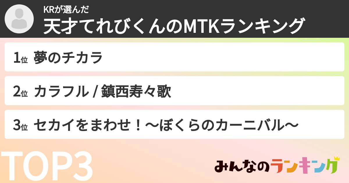 KRさんの「天才てれびくんのMTKランキング」