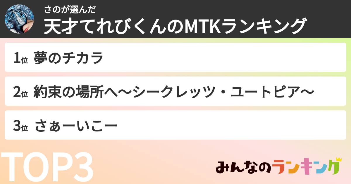 さのさんの「天才てれびくんのMTKランキング」