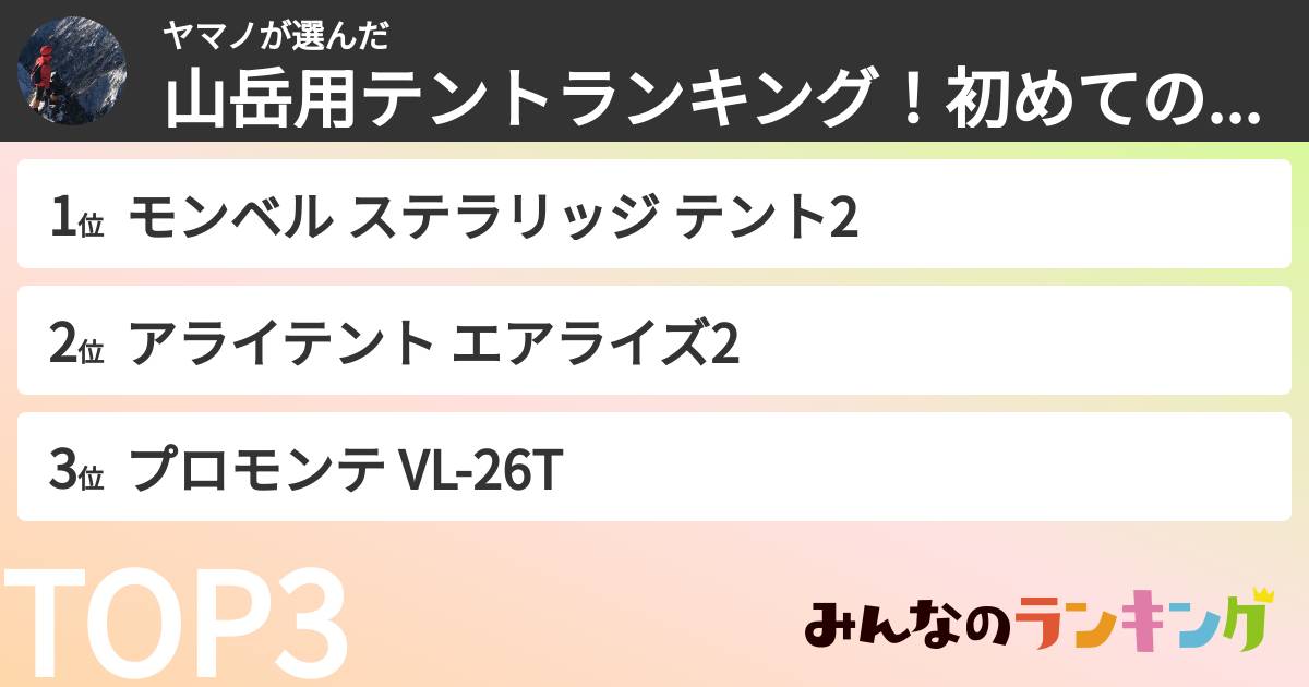ヤマノさんの「山岳用テントランキング!初めてのテント泊登山におすすめの商品は?ランキング」