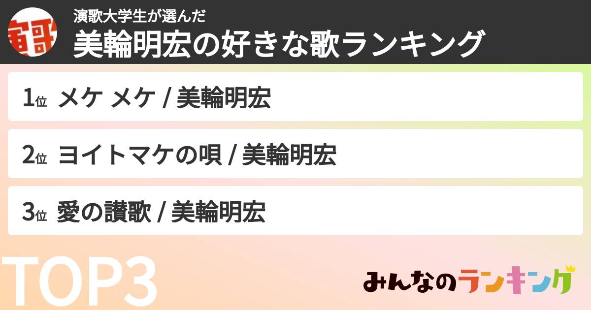 演歌大学生さんの「美輪明宏の好きな歌ランキング」