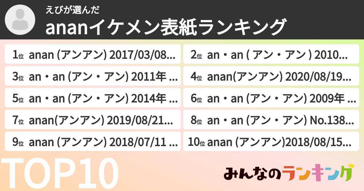えびさんの「ananイケメン表紙ランキング」