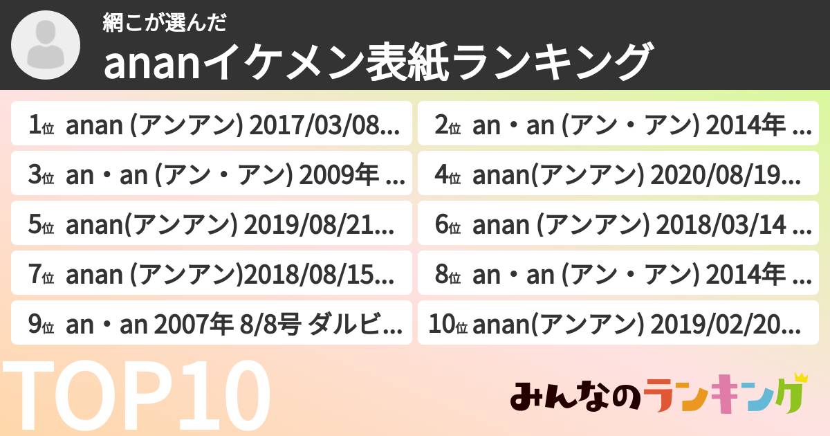 網こさんの「ananイケメン表紙ランキング」