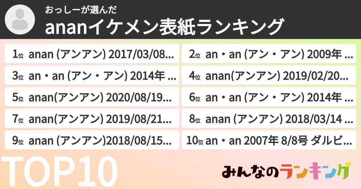 おっしーさんの「ananイケメン表紙ランキング」