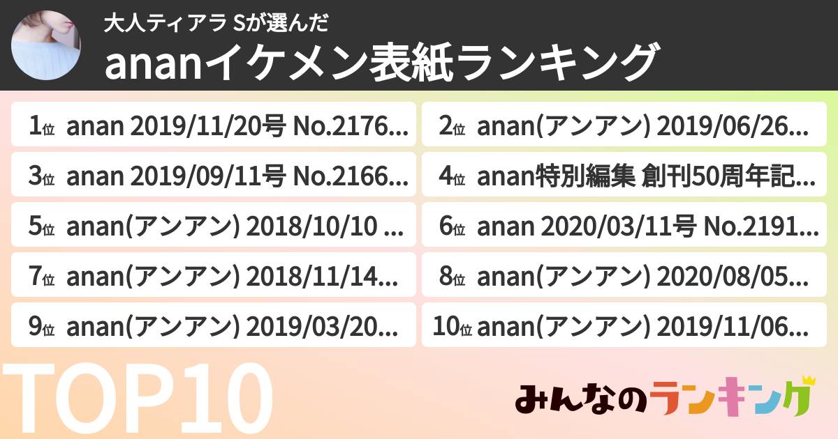 大人ティアラ Sさんの「ananイケメン表紙ランキング」