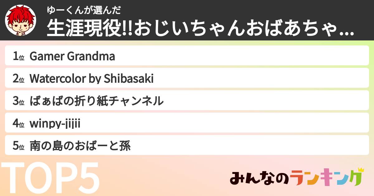 ゆーくんさんの「生涯現役!!おじいちゃんおばあちゃんYouTuberランキング」