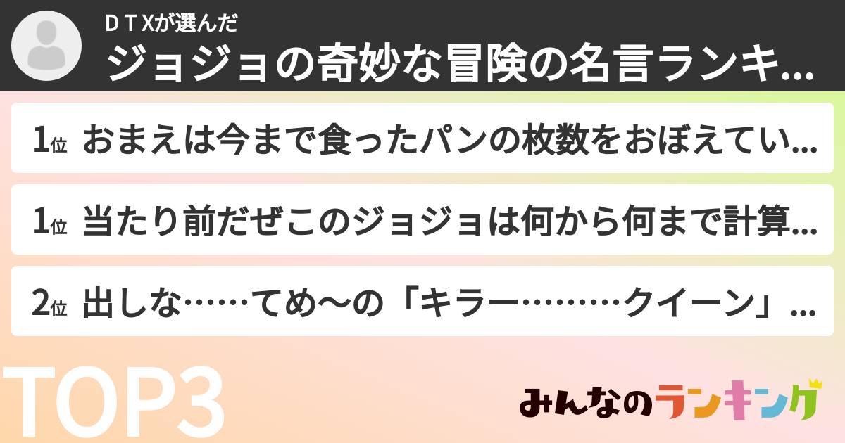 D T   Xさんの「ジョジョの奇妙な冒険の名言ランキング」