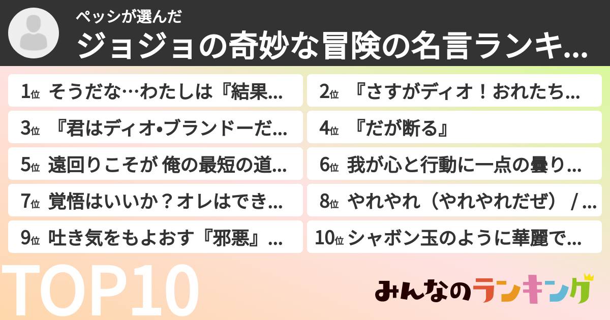 ペッシさんの「ジョジョの奇妙な冒険の名言ランキング」