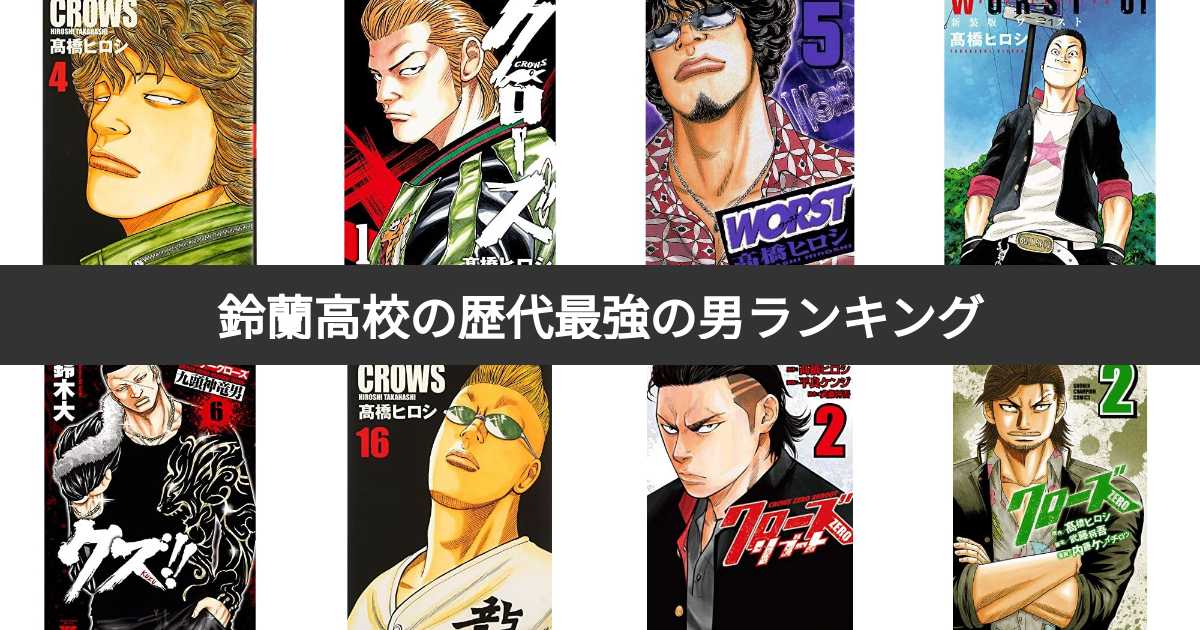 鈴蘭高校の歴代最強の男ランキング！みんなの投票で決定！ | みんなの