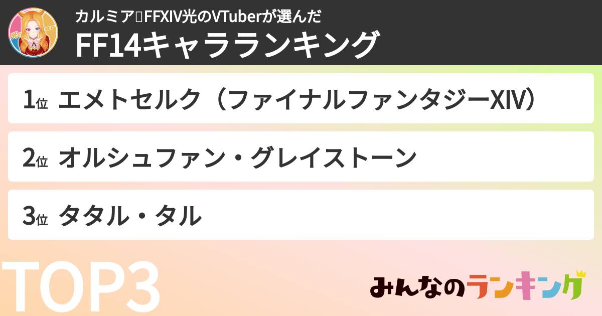 カルミア✨FFXIV光のVTuberさんの「FF14キャラランキング」