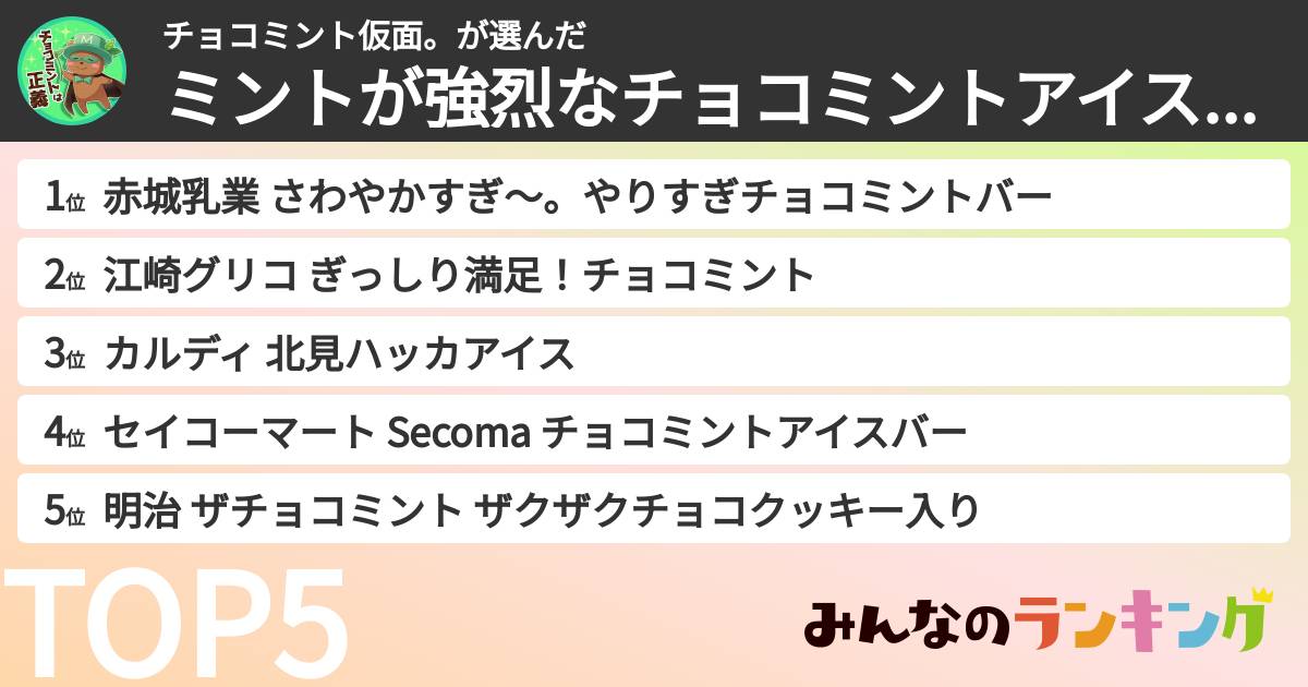 チョコミント仮面。さんの「ミントが強烈なチョコミントアイスランキング」