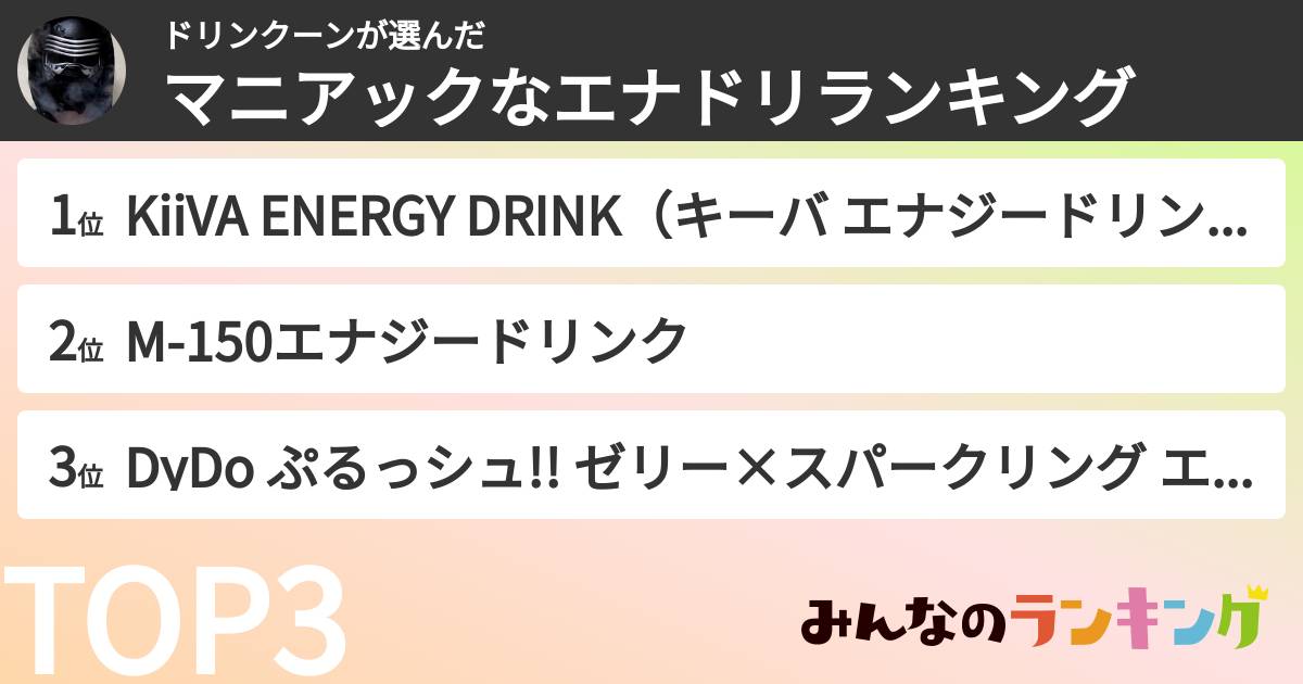 ドリンクーンさんの「マニアックなエナドリランキング」