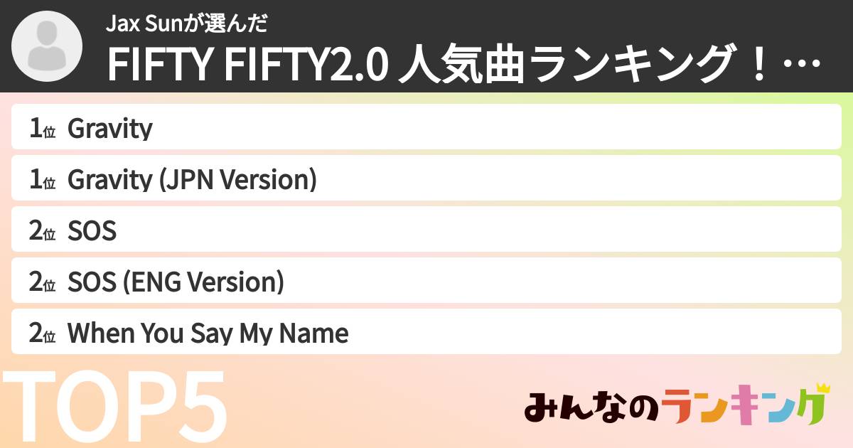 Jax Sunさんの「FIFTY FIFTY2.0 人気曲ランキング！みんなの投票で決定！ランキング」