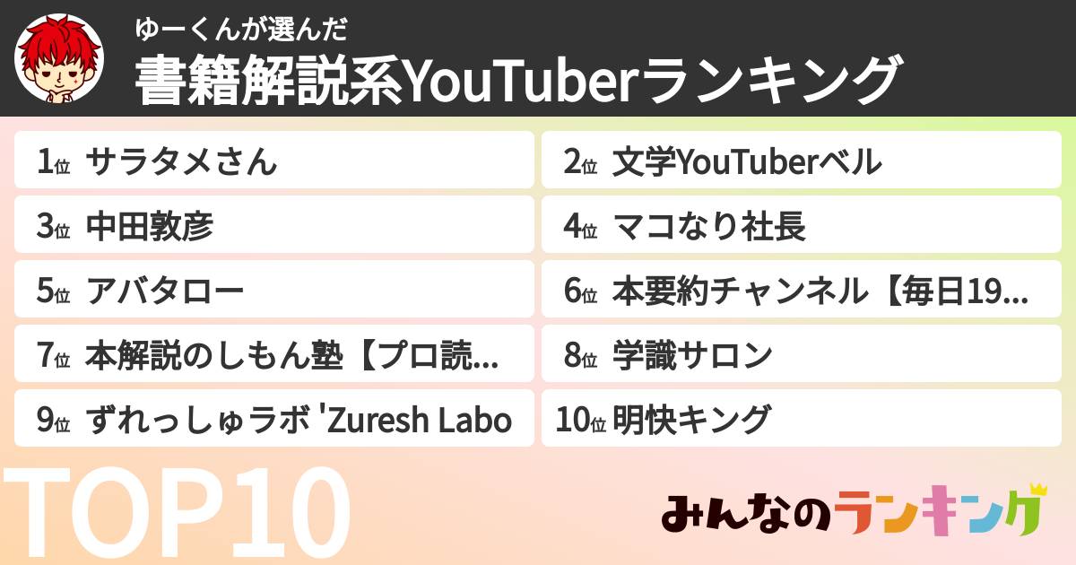 ゆーくんさんの「書籍解説系YouTuberランキング」